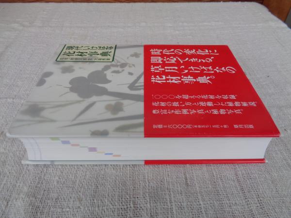 現代いけばな花材事典 | 勅使河原宏, 大場秀章 監修 ; 草月出版編集
