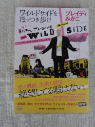 ワイルドサイドをほっつき歩け : ハマータウンのおっさんたち