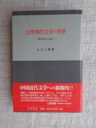 台湾現代文学の考察 : 現代作家と政治