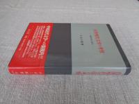 台湾現代文学の考察 : 現代作家と政治