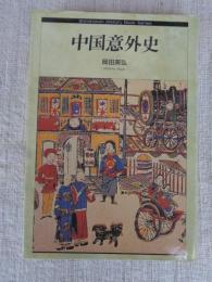 中国意外史