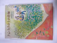 ハンカチの上の花畑　(あかね新作児童文学選3)