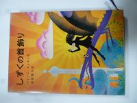 しずくの首飾り　(岩波ものがたりの本24)