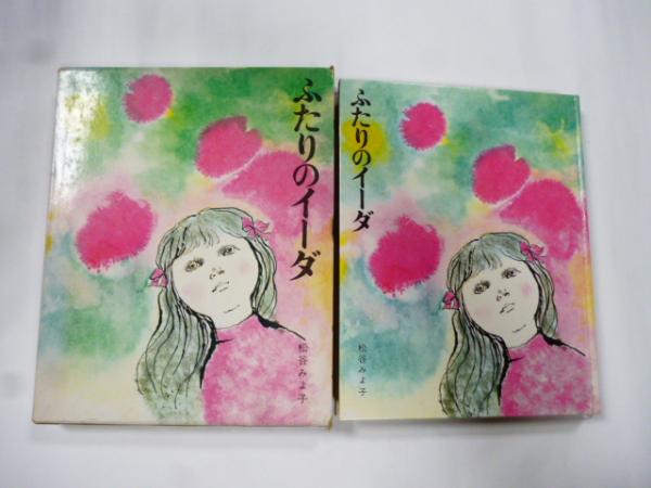 ふたりのイーダ (少年少女現代日本創作文学1)(松谷みよ子：作