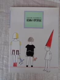 童画の世界展 : 子どもの夢に生きた画家たち