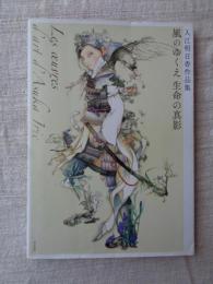 風のゆくえ生命の真影 : 入江明日香作品集