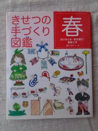 きせつの手づくり図鑑