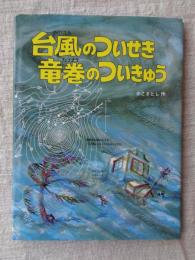 台風のついせき竜巻のついきゅう