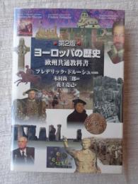 ヨーロッパの歴史　欧州共通教科書