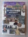 ヨーロッパの歴史　欧州共通教科書 第2版