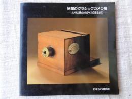 秘蔵のクラシックカメラ展 : カメラの原点からライカの誕生まで