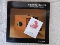 秘蔵のクラシックカメラ展 : カメラの原点からライカの誕生まで
