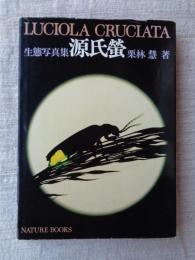源氏蛍 : 生態写真集　 LUCIOLA CRUCIATA