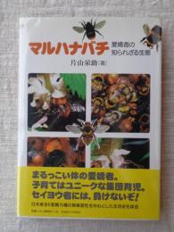 マルハナバチ : 愛嬌者の知られざる生態