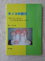 キノコの魅力 : 食べてよい、体によい、そして見て楽しめるキノコたち