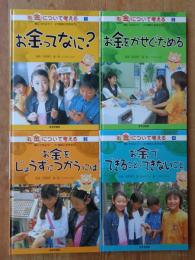 ①お金ってなに?　②お金をかせぐ・ためる 　③お金をじょうずにつかうには　④	お金でできること・できないこと