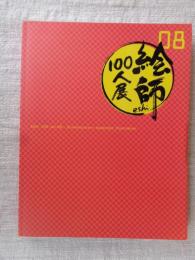 絵師100人展