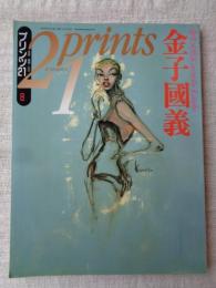 プリンツ21　1993年8月号　特集：金子國義／フランス・ロマン主義の版画