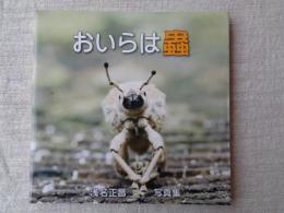 浅名正昌写真集「おいらは蟲」