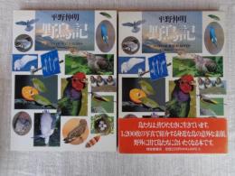 野鳥記　Days of wild birds