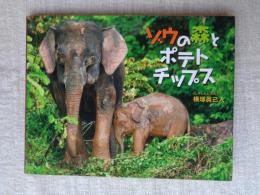 ゾウの森とポテトチップス