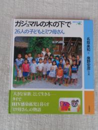 ガジュマルの木の下で : 26人の子どもとミワ母さん