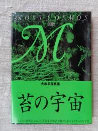 苔の宇宙　※署名落款あり