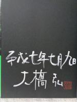 苔の宇宙　※署名落款あり