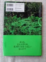苔の宇宙　※署名落款あり