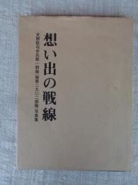 想い出の戦線 : 支那駐屯歩兵第一聯隊(極第二九〇二部隊)写真集