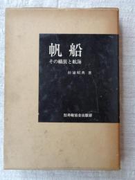 帆船 : その艤装と航海