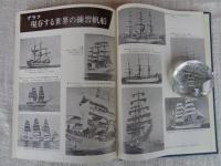 帆船 : その艤装と航海