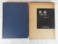 帆船 : その艤装と航海