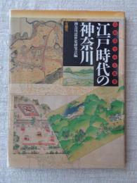 江戸時代の神奈川 : 古絵図でみる風景