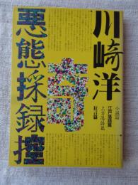 悪態採録控