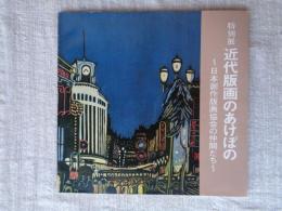 近代版画のあけぼの: 日本創作版画協会の仲間たち : 特別展