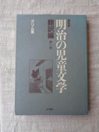 明治の児童文学 : 翻訳編