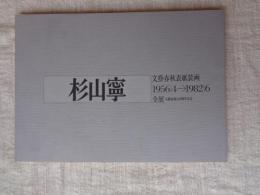 杉山寧 : 文藝春秋表紙装画1956/4→1982/6全展