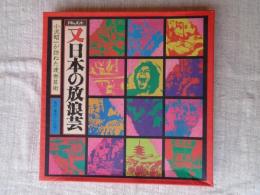 ドキュメント又日本の放浪芸 : 小沢昭一が訪ねた渡世(てきや)芸術