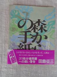 森からの手紙