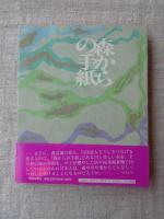 森からの手紙