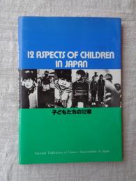 子どもたちの12章 : 写真集