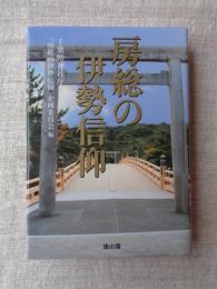 房総の伊勢信仰 : 第六十二回神宮式年遷宮奉祝