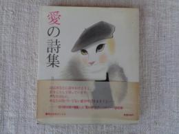愛の詩集