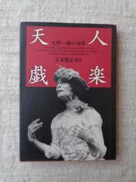 天人戯楽 : 大野一雄の世界