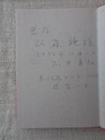 天人戯楽 : 大野一雄の世界