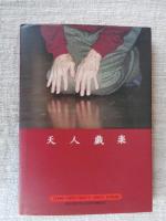 天人戯楽 : 大野一雄の世界