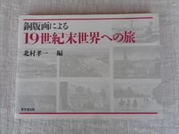 銅版画による19世紀末世界への旅