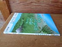 見えてくる! 陸地のデコボコやギザギザ　川・湖・海岸の地形　日本列島、水をとったら?