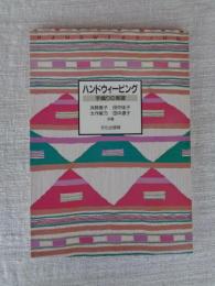 ハンドウィービング : 手織りの実習